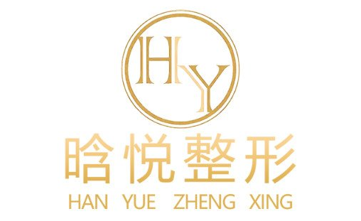 东莞晗悦医疗怎么样？资质合格医生技术好！整形项目价格表公布！