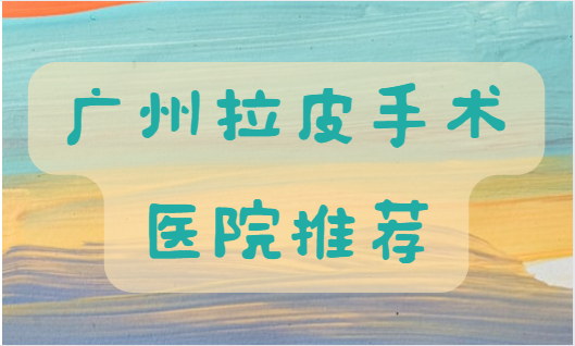 广州拉皮手术，医院推荐！韩妃、曙光、紫馨、美莱、壹加壹介绍对比！