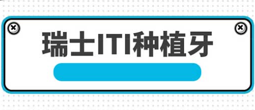 瑞士iti种植牙收费情况：价格不定，费用成因剖析！