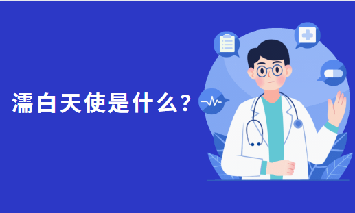 濡白天使是什么？打完之后会出现副作用吗？避雷盘点！