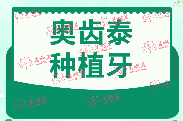 奥齿泰种植牙收费情况是怎样？影响价格的因素有哪些？