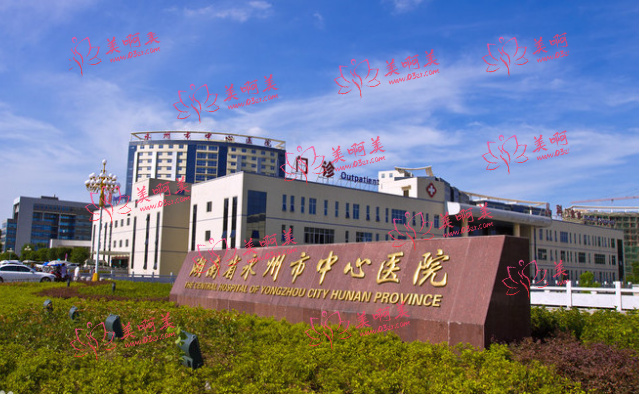 永州中心医院怎么样？注射玻尿酸技术很靠谱！价格也不贵！