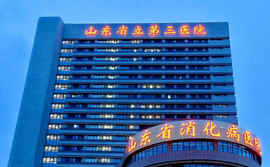 山东省立第三医院激光美容多少钱？医院介绍、医生推荐！