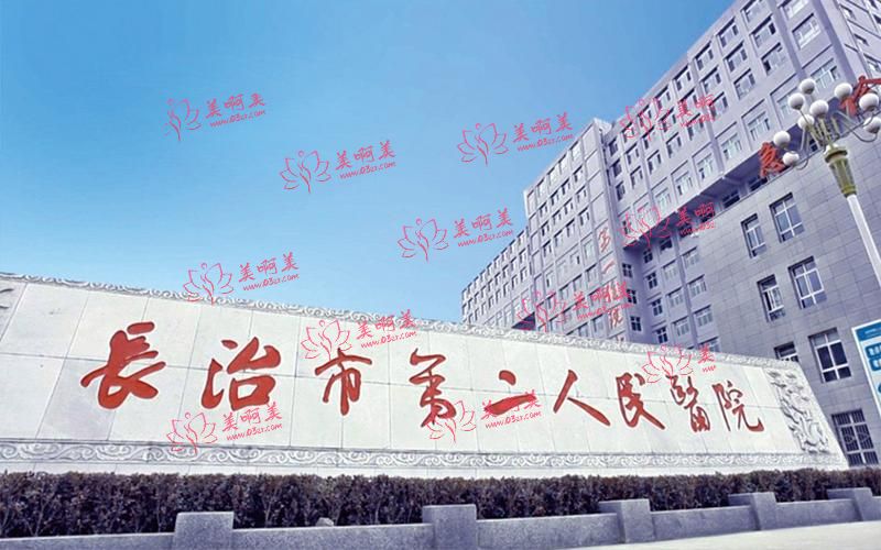 长治第二人民医院怎么样？据说去胎记技术很靠谱！来看看医生团队实力如何！
