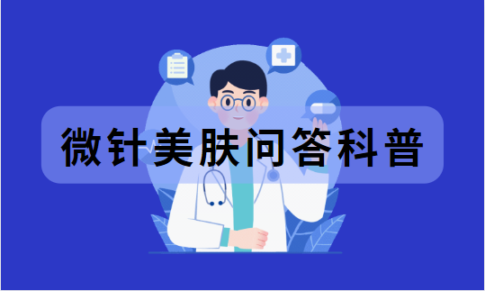 重庆铜雀台整形医院微针美肤很靠谱！经验很丰富！来看看微针美肤收费情况