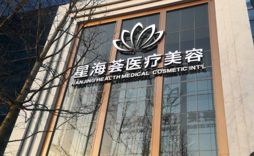 南京星海荟医院正规吗?眼综合仅需8200起！实力医生盘点!