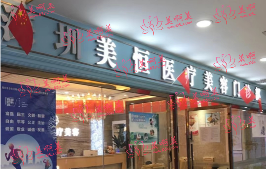 深圳美恒医疗美容简介！医生团队擅长项目介绍！
