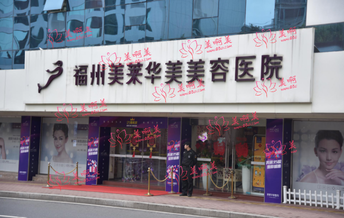 福州美莱华美怎么样?成立10年，正规可靠！医生信息分享