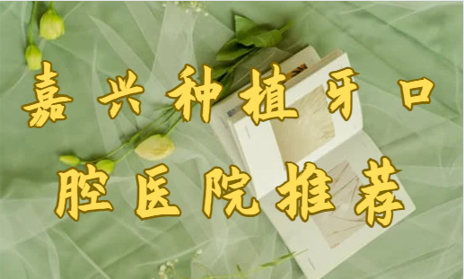 嘉兴种植牙口腔医院推荐！整牙技术在线，口碑评语都不错！