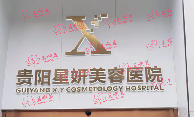 贵阳星妍芭莎医疗美容医院怎样?特色项目、医生名单一览！