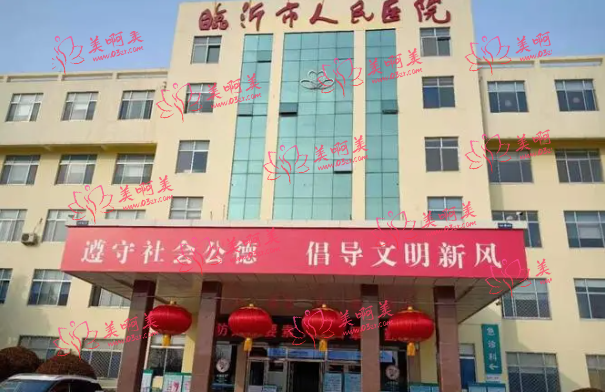 2023年山东临沂面部脂肪填充医院排行榜出炉,公立和私立医院都有! 2023年山东临沂面部脂肪填充医院排行榜出炉,公立和私立医院都有!