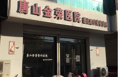 唐山金荣整形美容医院正规吗？当地口碑很不错！医生资质也值得前去！
