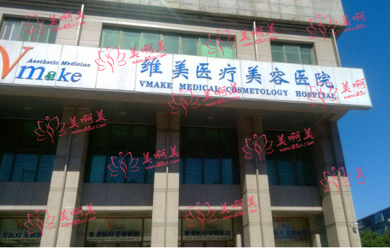 天津阴唇漂红整形医院推荐名单：天津医院|维美|悦美这三家技术很不错！