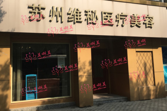 苏州维秘医疗美容植发靠谱吗?医院介绍+医生简介+地址分享！