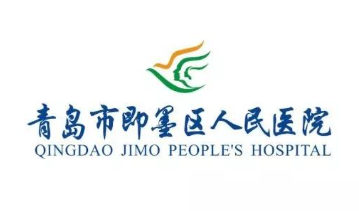 青岛即墨区人民医院激光美容怎么样?主打项目实力靠谱！专业医生推荐！  
