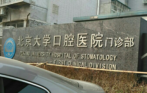 北京哪个口腔医院好来看看榜单前几名是哪几家医院吧！