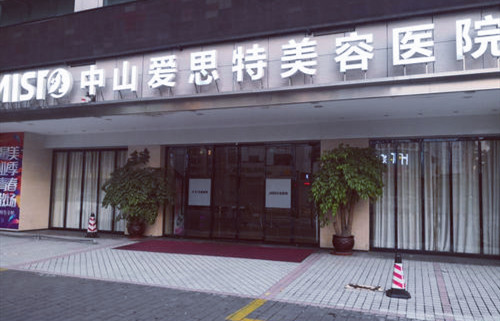 2023中山市整形医院推荐名单：人民医院、爱思特、博爱医院不错