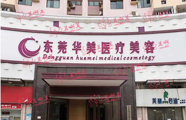 东莞华美整形美容医院实力医生介绍、人气项目一览！