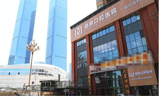 贵阳德韩口腔医院口碑反馈挺不错，专业医生介绍，看牙这家医院可以考虑！