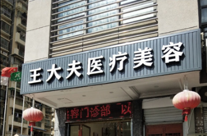 温州王大夫整形医院怎样?医生技术介绍，整形案例分享！