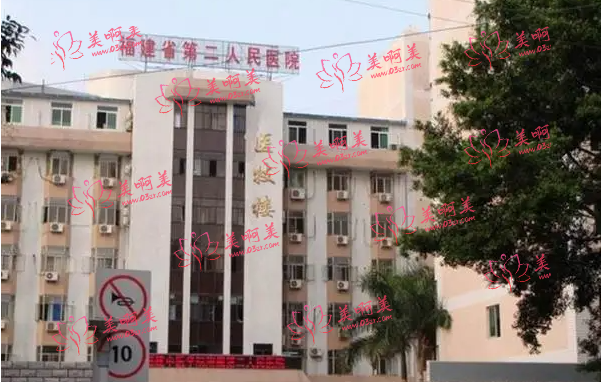 福建省第二人民医院注射玻尿酸贵吗？医院资质介绍+医资分享！