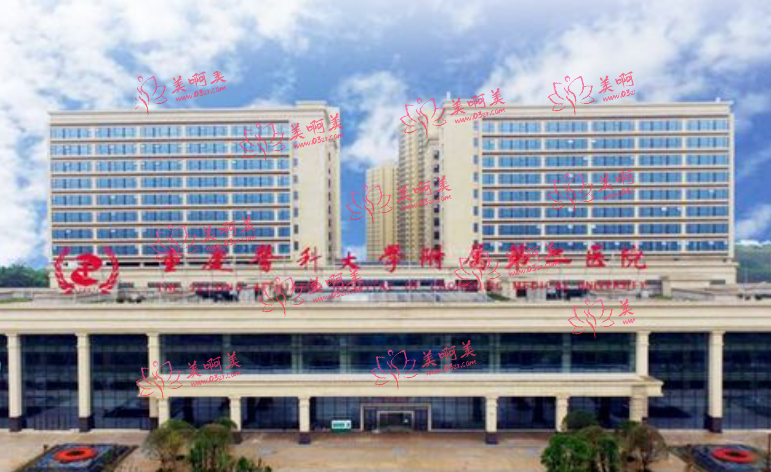 重庆医科大学附属第二医院整形美容科简介：医生介绍、瘦脸针项目价格收费