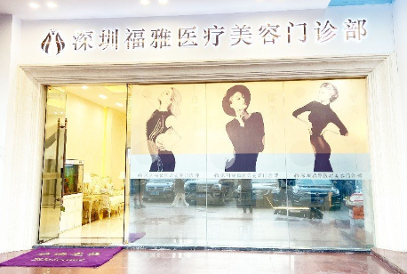 深圳福雅整形医院怎么样?医院的核心优势是什么？整形专家技术靠谱！