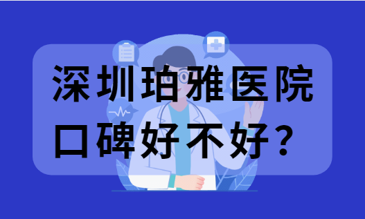 深圳珀雅医院口碑怎样？实力医生推荐，真实隆鼻案例曝光！