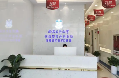 南京医科大学友谊整形医院特色项目简介，还有2023价格表分享！