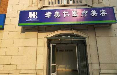 天津津美仁医疗美容的正规性如何?医生介绍和口碑分享！