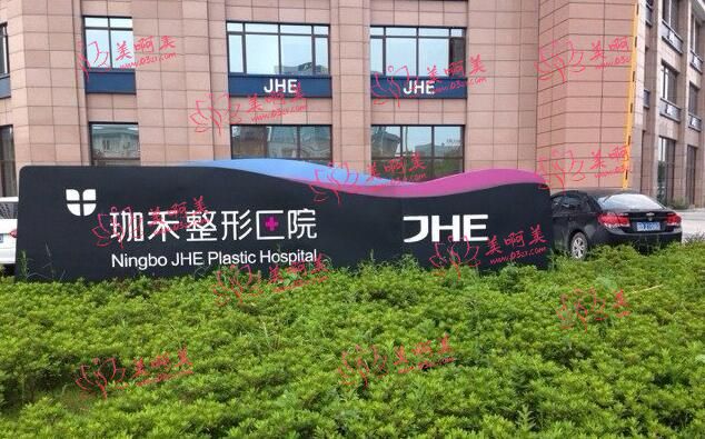 宁波珈禾整形专科医院整形资讯：专家医生资料和项目价格信息揭秘