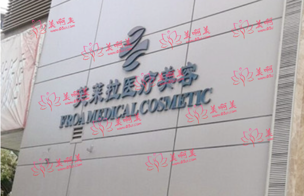温州芙莱拉医疗美容门诊部整形：专家医生资料和科室信息全攻略！