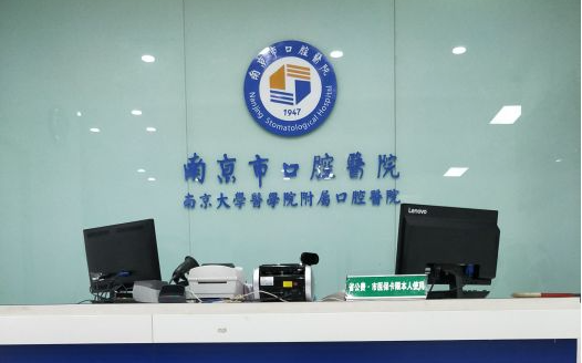 南京市口腔医院推荐：市口腔医院、康贝佳、博韵等医院技术十分在线！