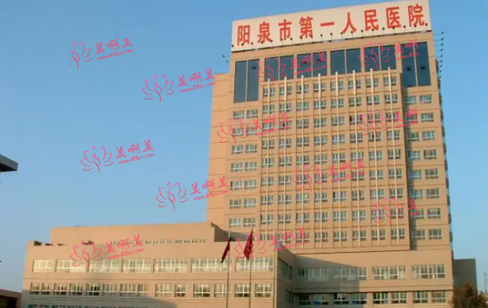 山西阳泉整形医院推荐名单：美亚、第一人民医院、阳煤集团总医院