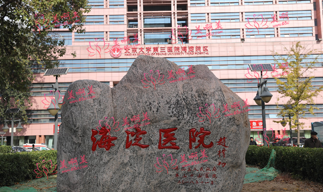北京海淀医院怎么样？做光子嫩肤靠谱吗？