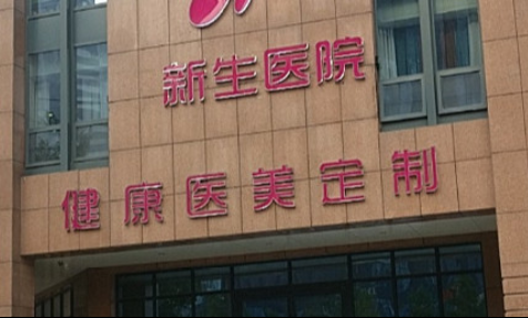 郑州星都医疗美容医院是私立吗？是，资质正规技术靠谱！