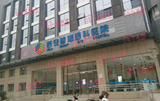 西安做近视眼手术医院哪些靠谱？普瑞眼科、交大一附院、第四医院等都很不错！