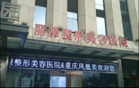 重庆丽源整形美容医院靠谱吗？地址路线在哪？热门项目等全都有！