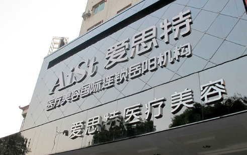岳阳爱思特医疗美容门诊部靠谱吗？口碑医生推荐+眼部收费价格表！