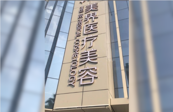 福州美界医疗美容怎么样？环境卫生、设备齐全、实力在线！