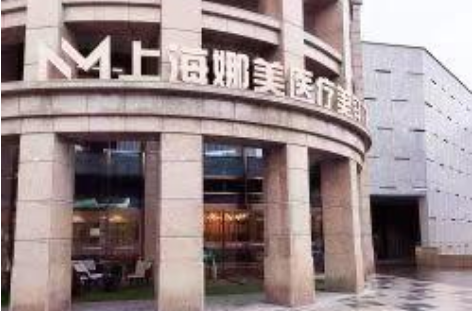 上海娜美医疗美容医院实力怎样？医疗团队靠谱吗？客户口碑一览~