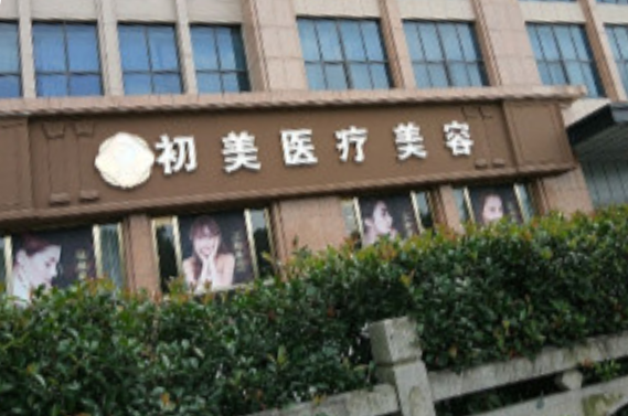 宁波初美整形医院怎么样？环境好吗？医生实力一览！