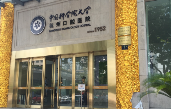 浙江省比较知名的口腔医院有哪些？下面这份名单可以码住！