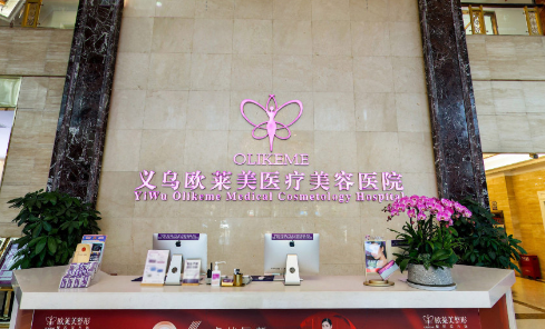 义乌欧莱美医疗美容实力怎样？医院口碑评价很不错！开展项目也很多！
