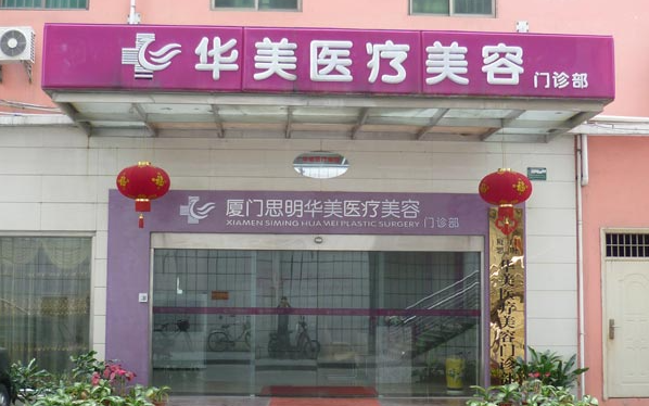 厦门做微整靠谱医院名单分享：美莱、华美、艺星等都是很不错的！