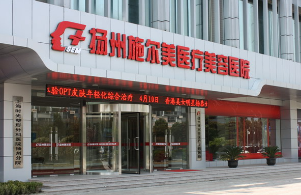 扬州施尔美整形美容医院简介+人气医生名单公布! 扬州施尔美整形美容医院简介+人气医生名单公布!