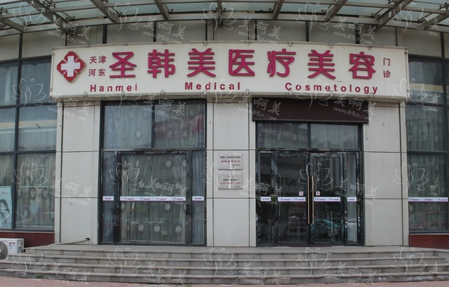 天津圣韩美医疗怎么样？有实力医生坐诊，专业又靠谱！