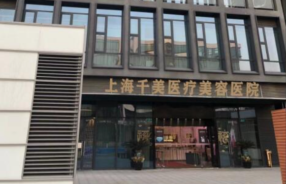 上海千美整形医院靠谱吗？医院医生名单展示！