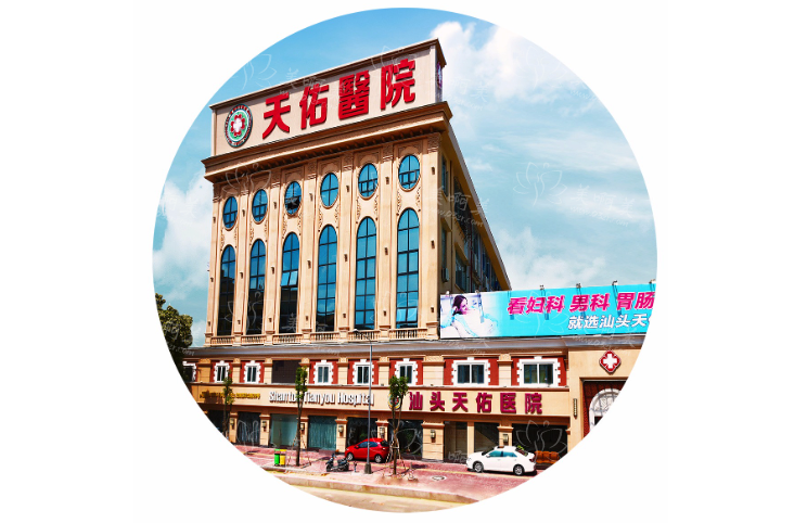 汕头天佑整形医院怎么样？哪些医生技术好？擅长项目有哪些？