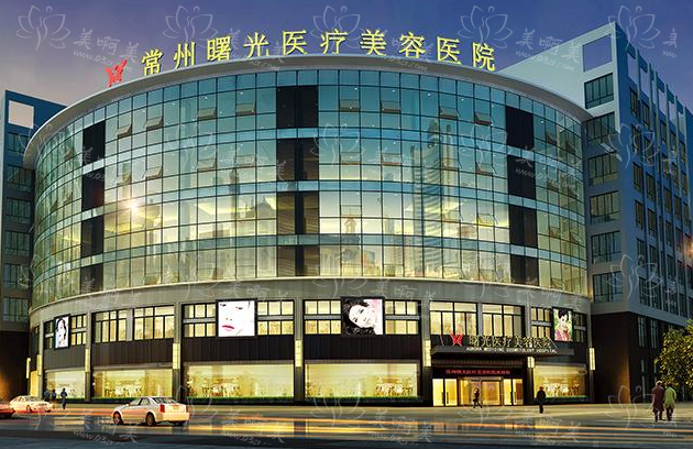 常州市曙光医疗美容医院信息介绍：团队实力一览、还有项目收费！